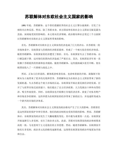 苏联解体对东欧社会主义国家的影响