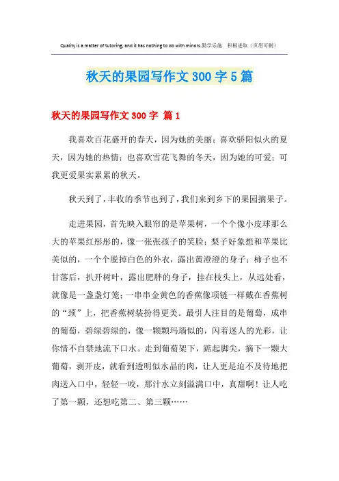 秋天的果园写作文300字5篇