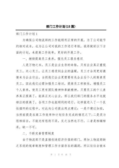 部门工作计划(15篇)