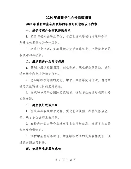 2024年最新学生会外联部职责