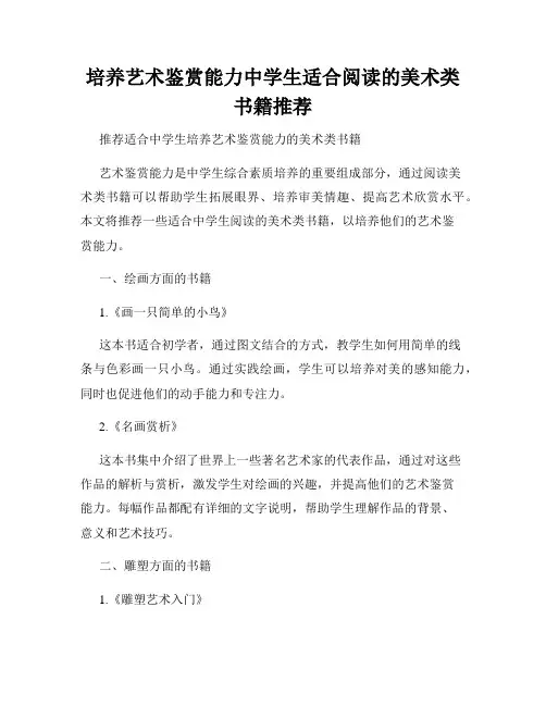 培养艺术鉴赏能力中学生适合阅读的美术类书籍推荐