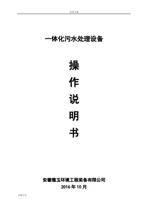 一体化污水处理设备操作说明书