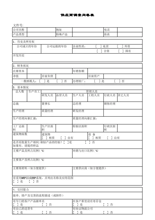 供应商调查问卷表(适用于IATF16949)