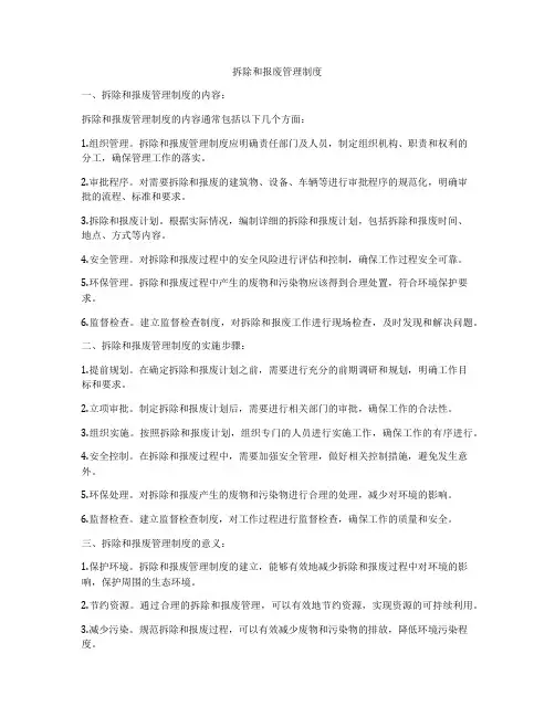 拆除和报废管理制度