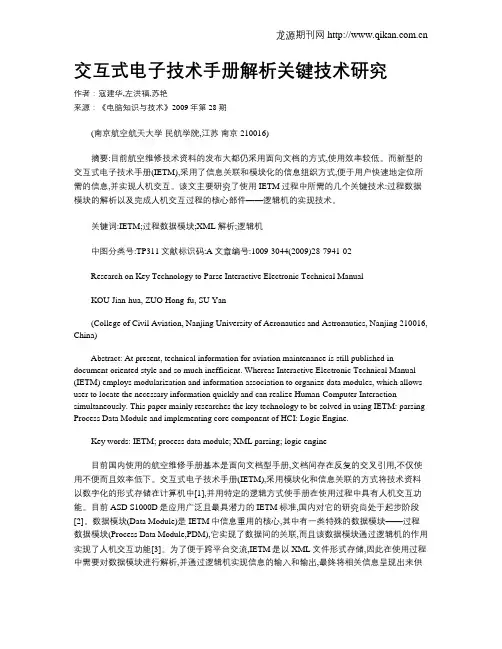 交互式电子技术手册解析关键技术研究
