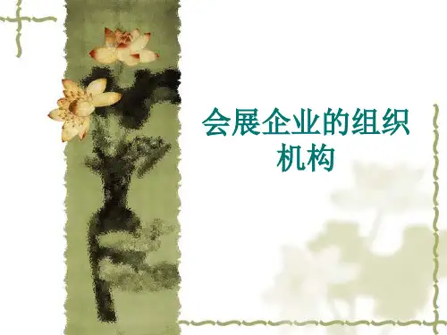 第七章 会展企业的组织机构PPT课件