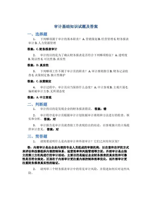 审计基础知识试题及答案