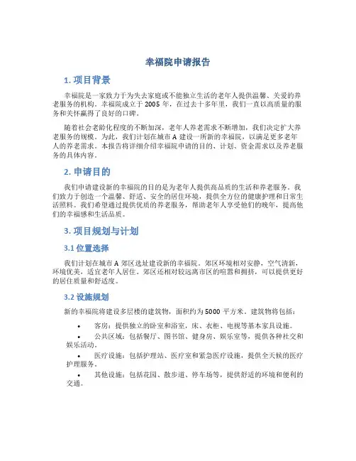幸福院申请报告