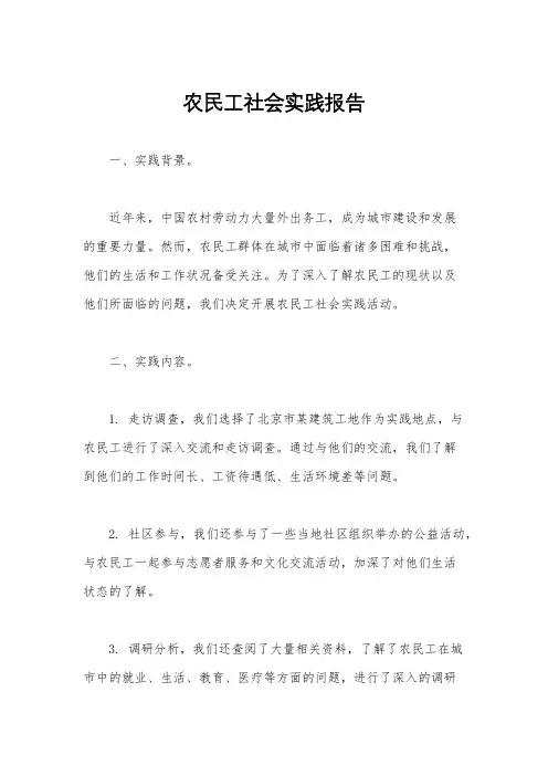 农民工社会实践报告