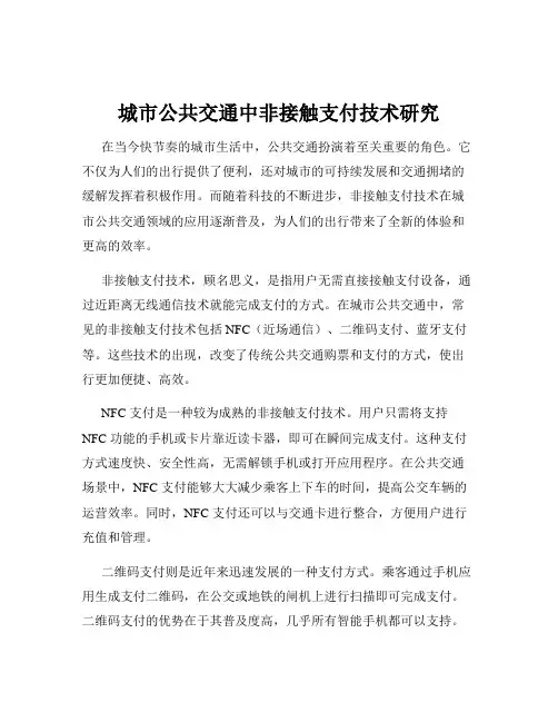 城市公共交通中非接触支付技术研究