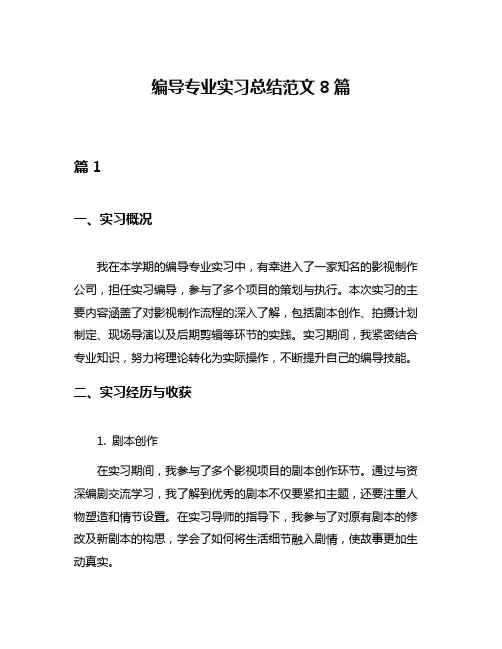 编导专业实习总结范文8篇