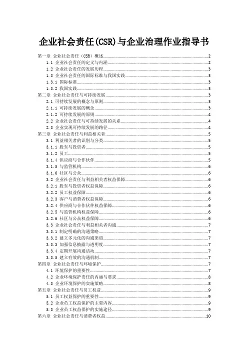 企业社会责任(CSR)与企业治理作业指导书