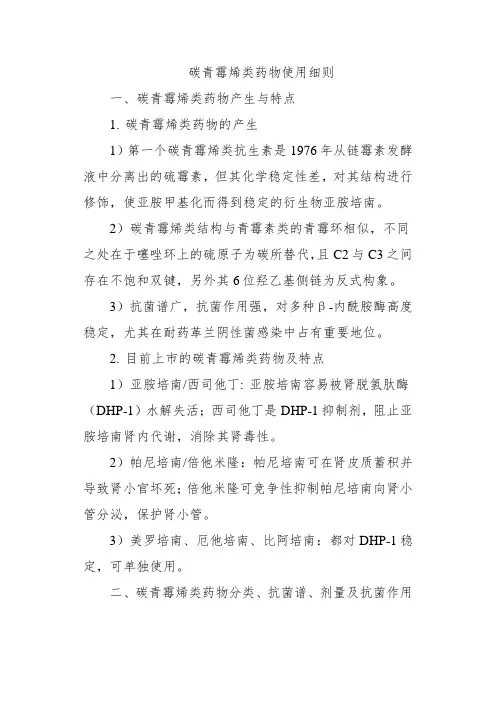 碳青霉烯类药物使用细则