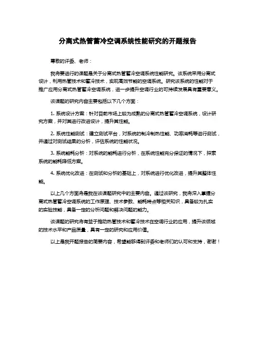 分离式热管蓄冷空调系统性能研究的开题报告