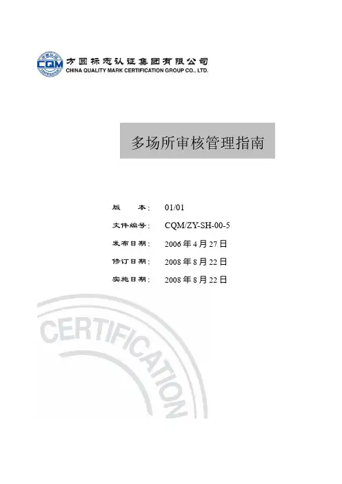 多场所审核管理指南