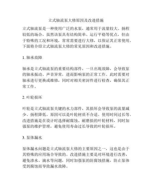立式轴流泵大修原因及改进措施