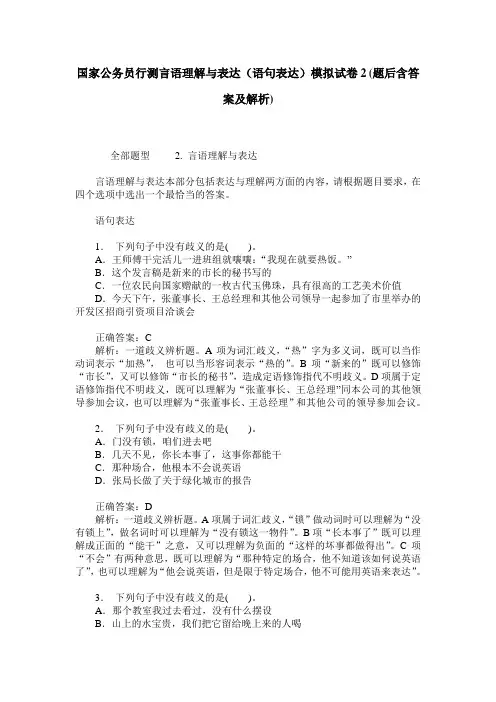 国家公务员行测言语理解与表达(语句表达)模拟试卷2(题后含答案及解析)