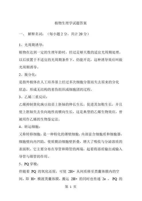 现代植物生理学试题及答案word精品文档11页