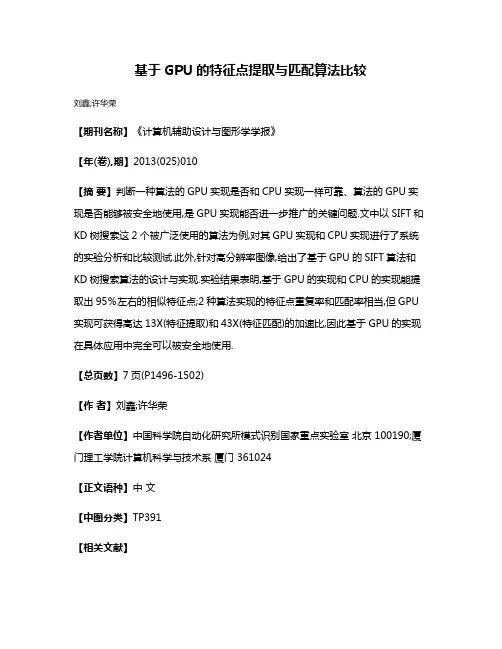 基于GPU的特征点提取与匹配算法比较