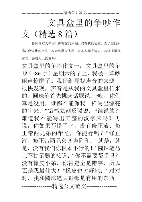 文具盒里的争吵作文(精选8篇)