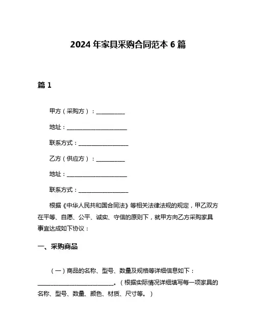 2024年家具采购合同范本6篇
