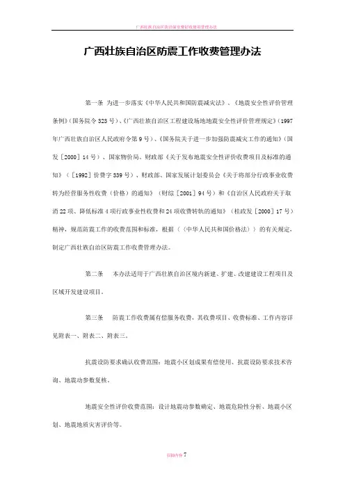 广西壮族自治区防震收费管理办法