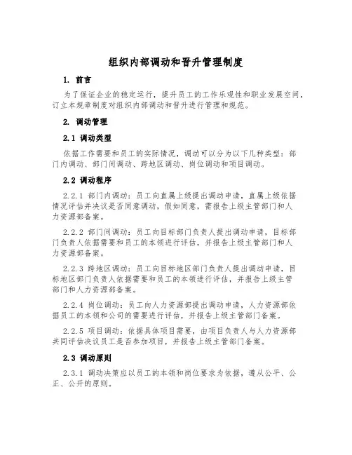 组织内部调动和晋升管理制度