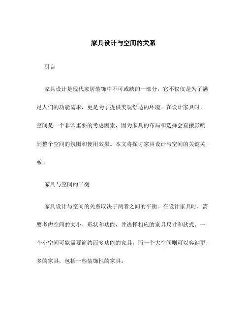 家具设计与空间的关系