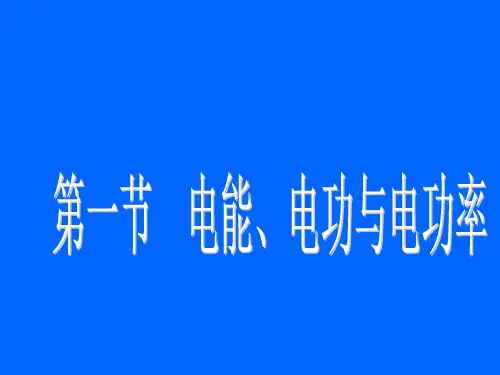 电能和电功率复习.PPT课件