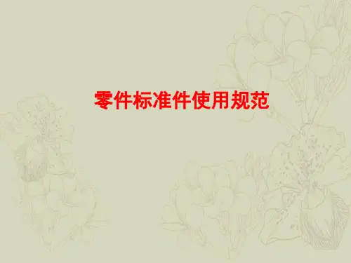 零件标准件使用规范