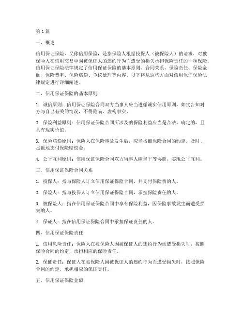 信用保证保险法律规定(3篇)