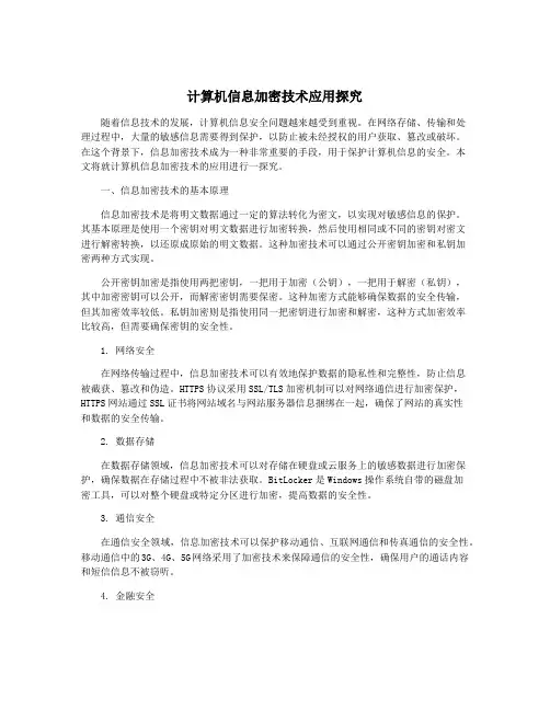 计算机信息加密技术应用探究