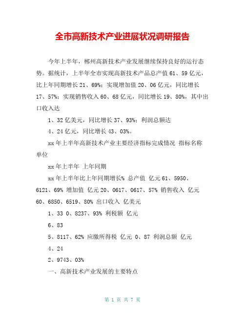 全市高新技术产业进展状况调研报告