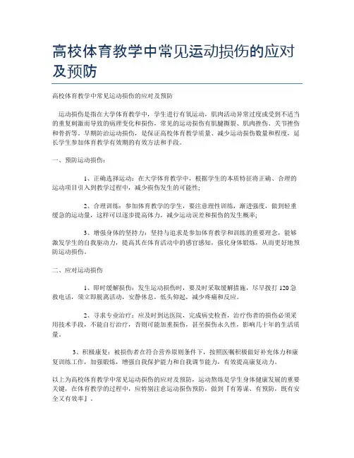 高校体育教学中常见运动损伤的应对及预防