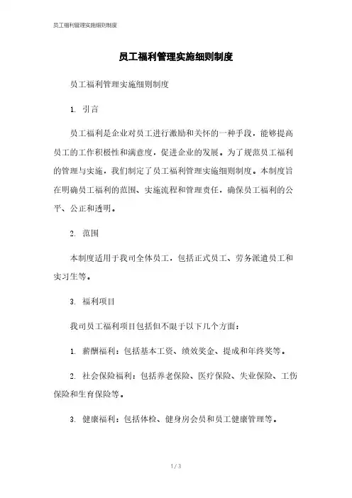 员工福利管理实施细则制度