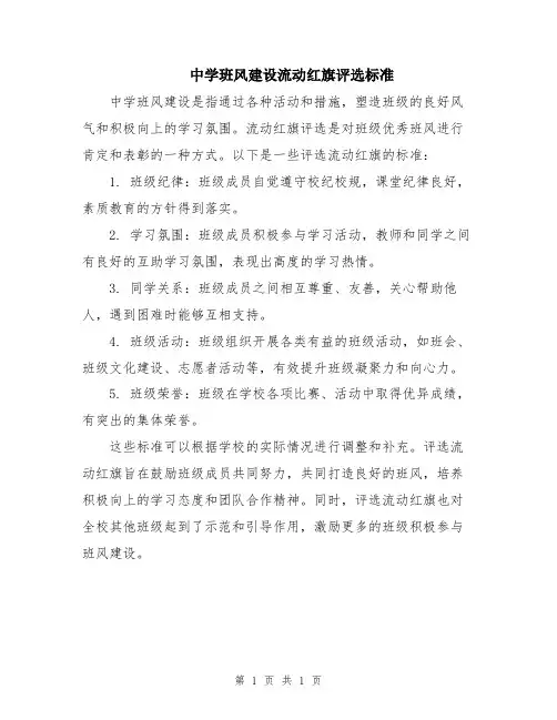 中学班风建设流动红旗评选标准