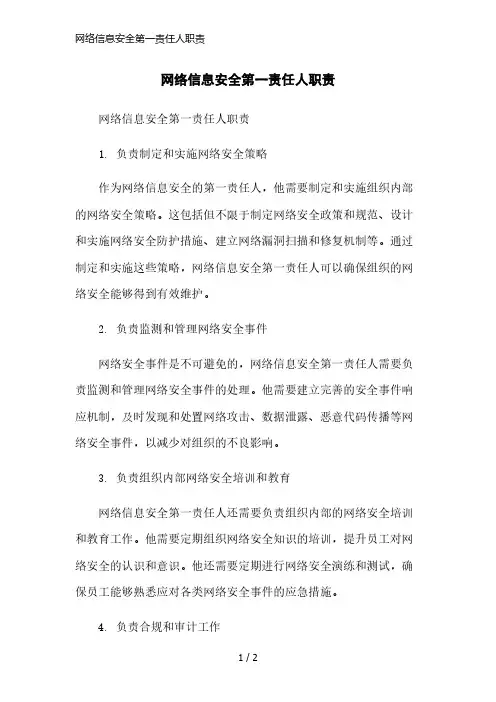 网络信息安全第一责任人职责简洁范本