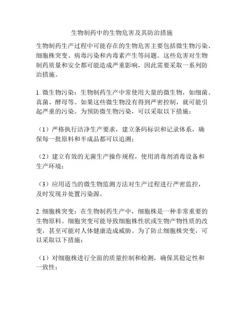 生物制药中的生物危害及其防治措施