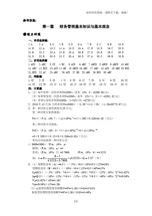 新编财务管理第三版实训答案