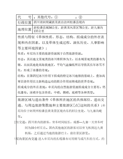 旅游资源单体调查表