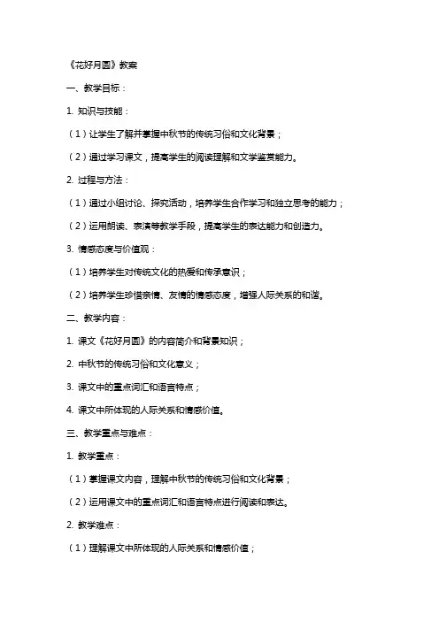 《花好月圆》教案