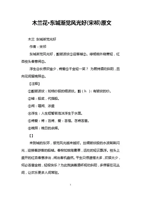 木兰花·东城渐觉风光好(宋祁)原文