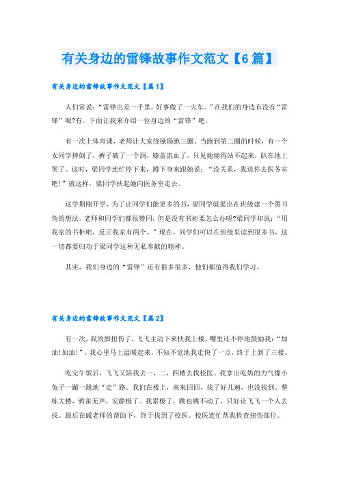 有关身边的雷锋故事作文范文【6篇】