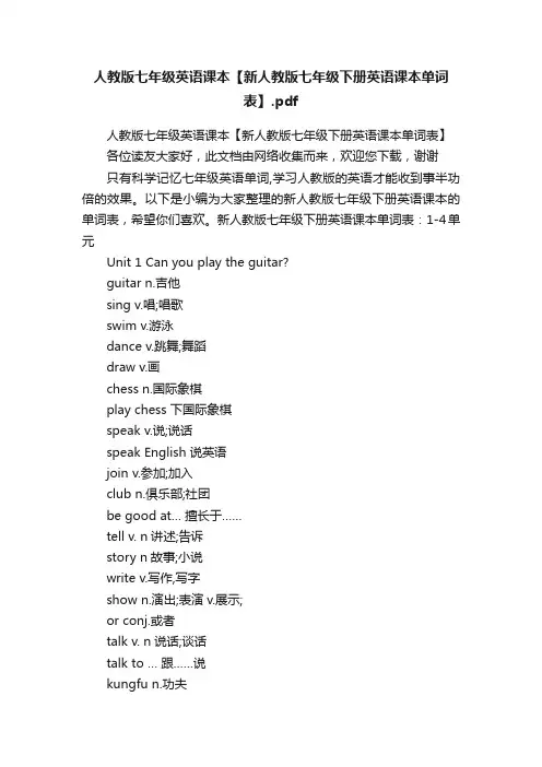 人教版七年级英语课本【新人教版七年级下册英语课本单词表】.pdf