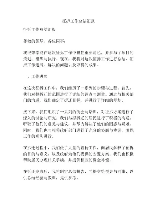 征拆工作总结汇报