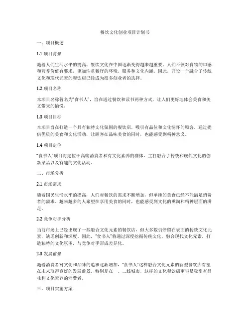 餐饮文化创业项目计划书