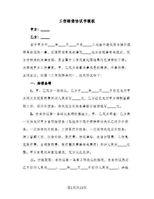工伤赔偿协议书模板(6篇)