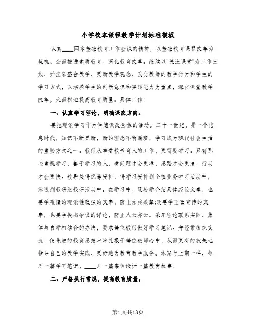 小学校本课程教学计划标准模板（五篇）