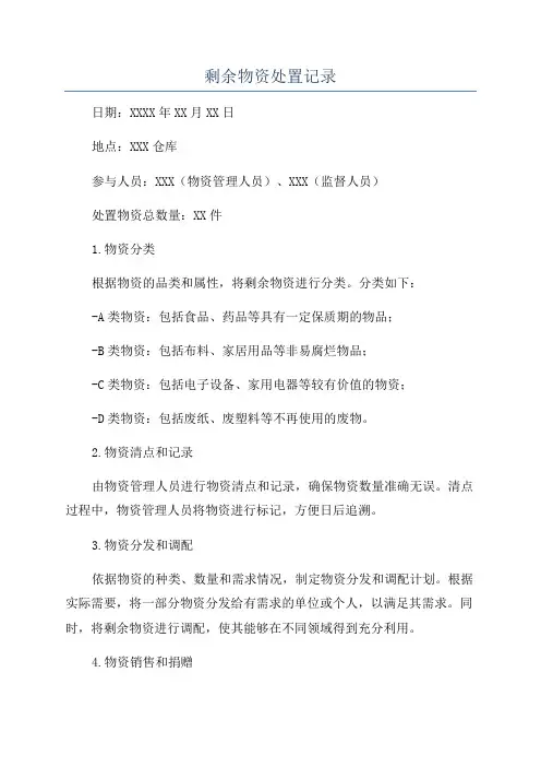 剩余物资处置记录