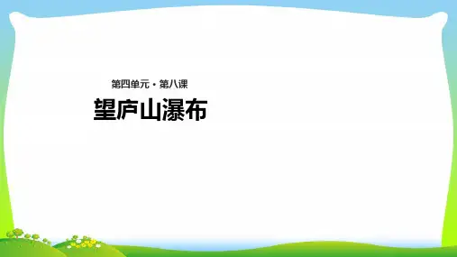 新人教版二年级语文上册课文38《古诗二首》望庐山瀑布教学课件.pptx